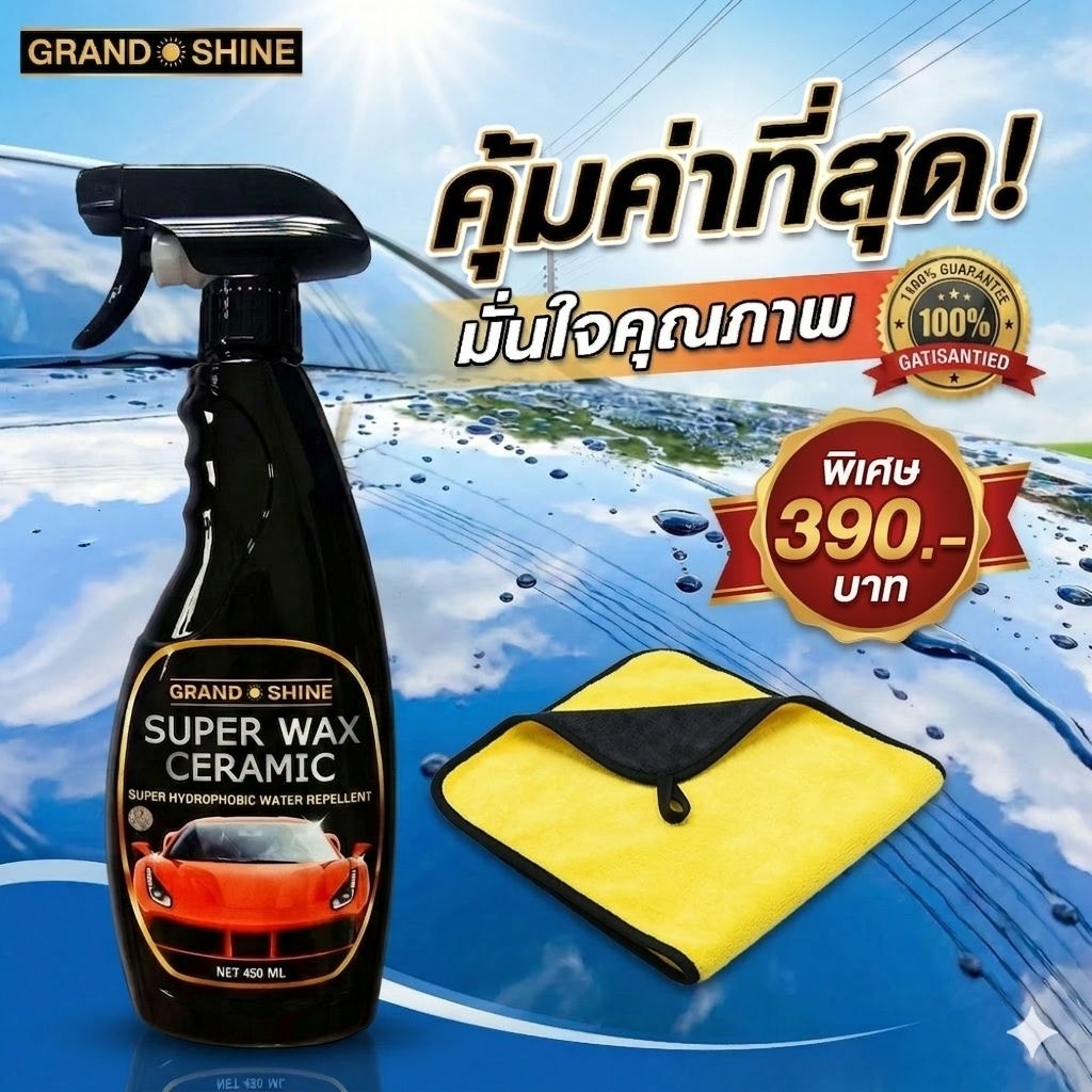 Grand Shine Super Wax Ceramic สเปรย์เคลือบเซรามิก สูตรกันน้ำเกาะ (Super Hydrophobic) สีเงาฉ่ำ 450ml ฟรี ผ้าไมโครไฟเบอร์