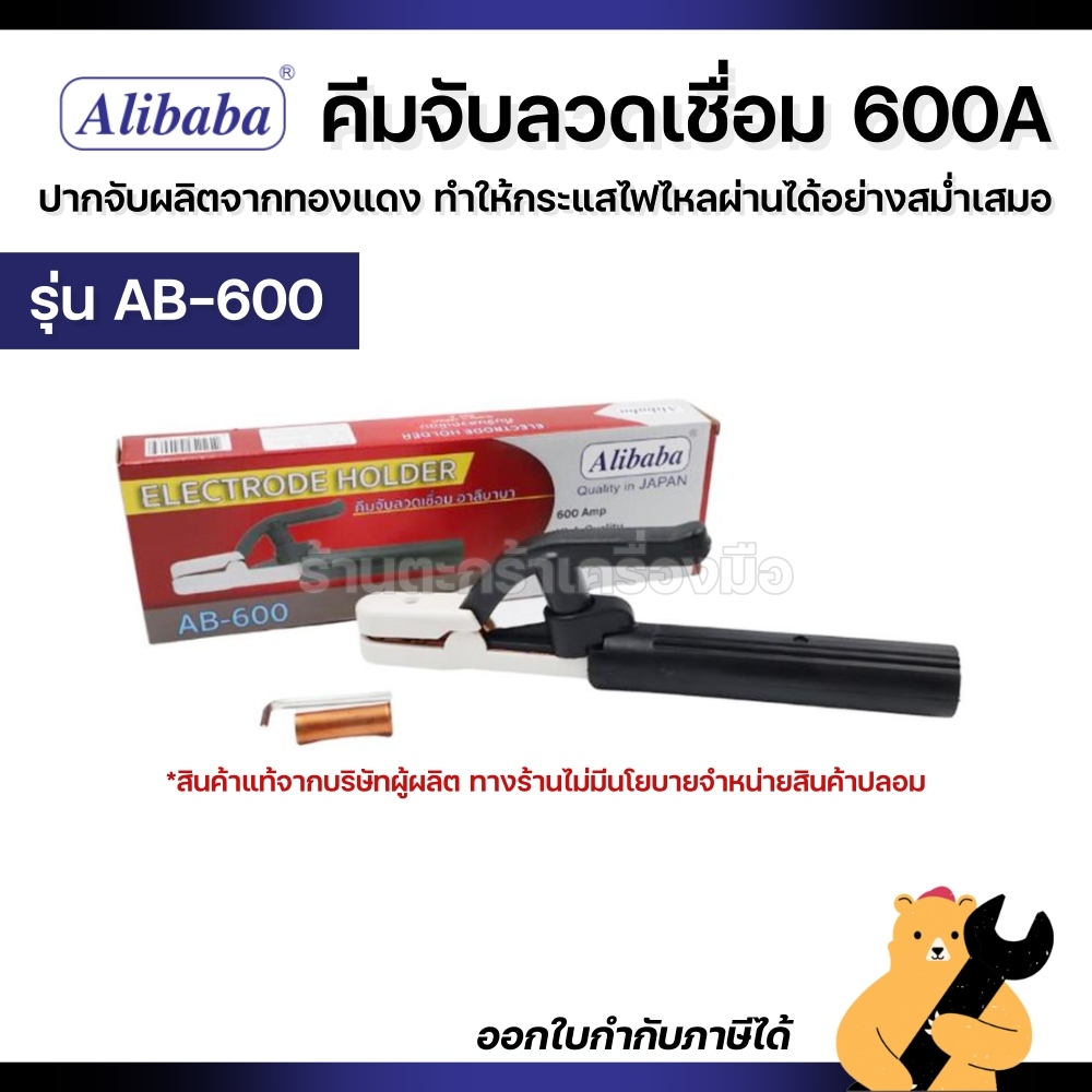 Alibaba คีมจับลวดเชื่อม 600 Amp รุ่น AB-600 คีมลวดเชื่อม คีมเชื่อม คีมอ๊อก คีมจับอ๊อก คีมอาร์ค (1 อัน)