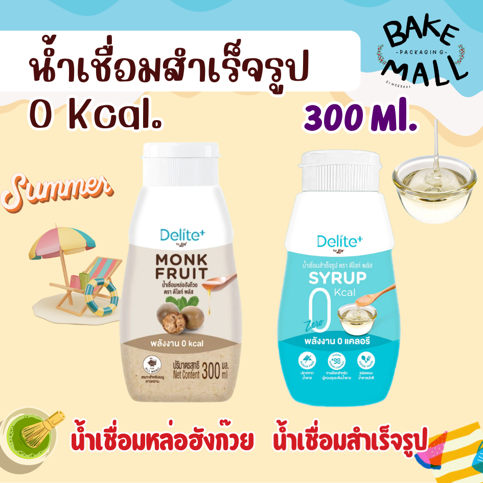 ดีไลท์ พลัส น้ำเชื่อมสำเร็จรูป และ Monk Fruit Syrup ดีไลท์ พลัส น้ำเชื่อมหล่อฮังก๊วยพลังงาน 0 Kcal Syrup ขนาด 300 ml.