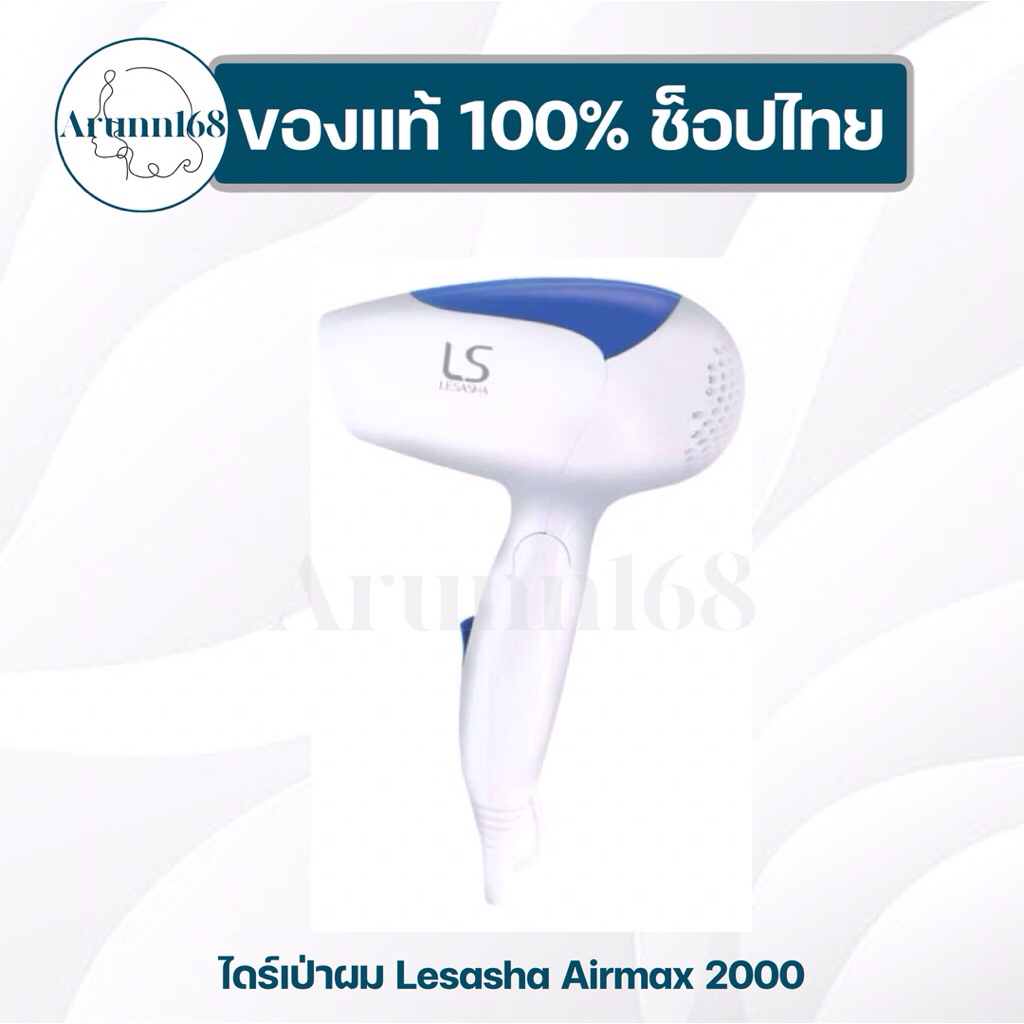 ไดร์เป่าผม Lesasha air max 2000 ขนาด 1200w ขนาดพกพา รุ่น LS0837