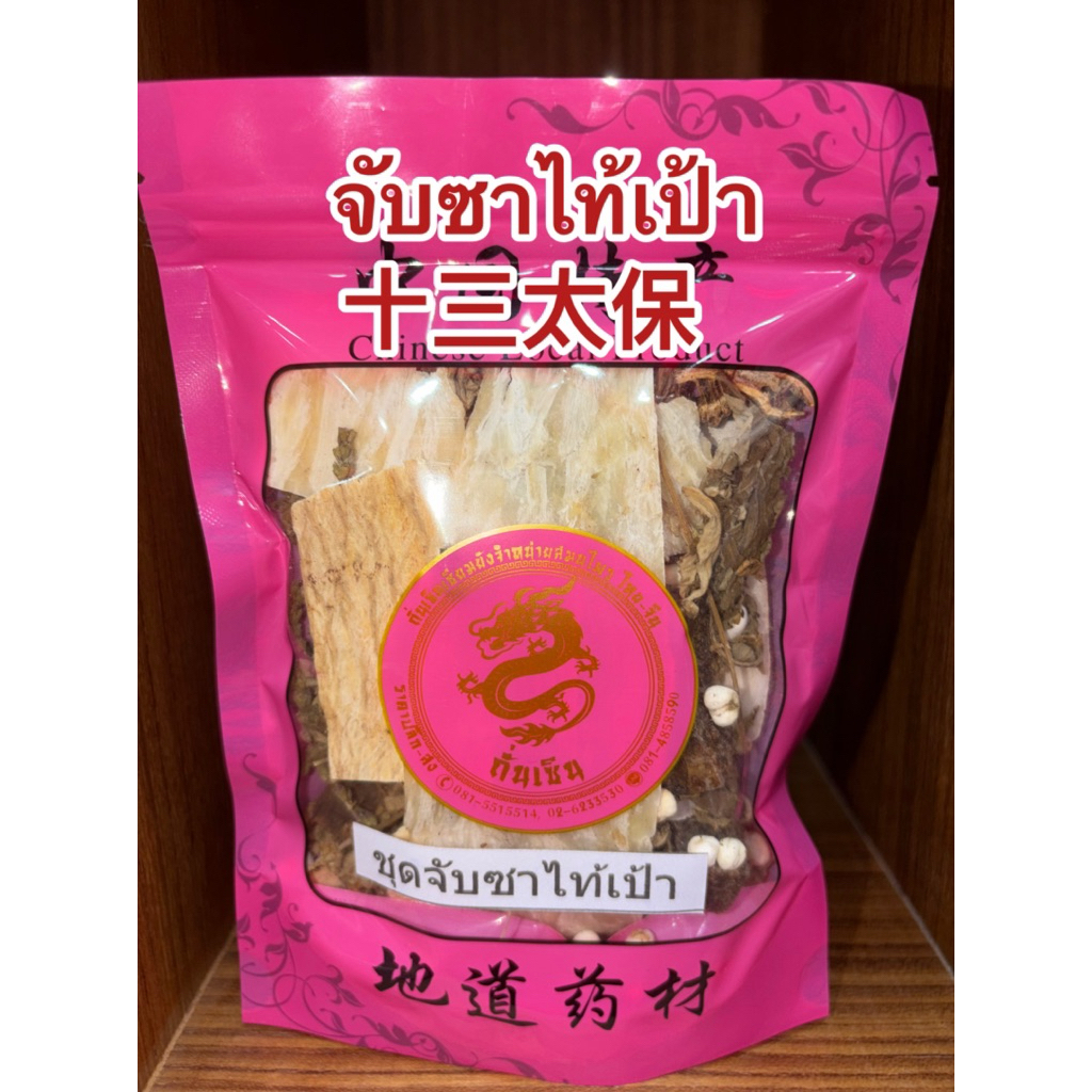 จับซาไท้เป้า 十三太保 shi san tai bao