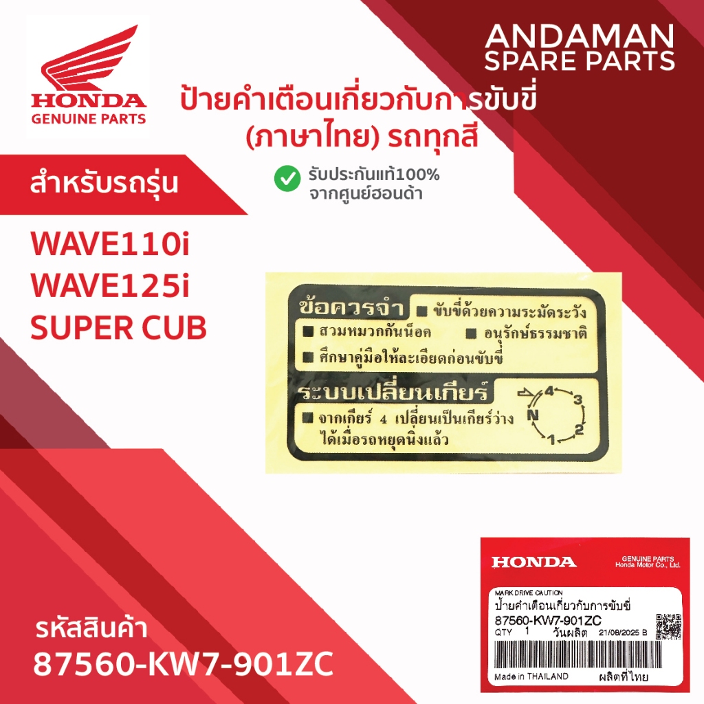 ป้ายคำเตือนเกี่ยวกับการขับขี่  (ภาษาไทย) รถทุกสี  HONDA WAVE110i WAVE125i SUPER CUB  รหัส 87560-KW7-