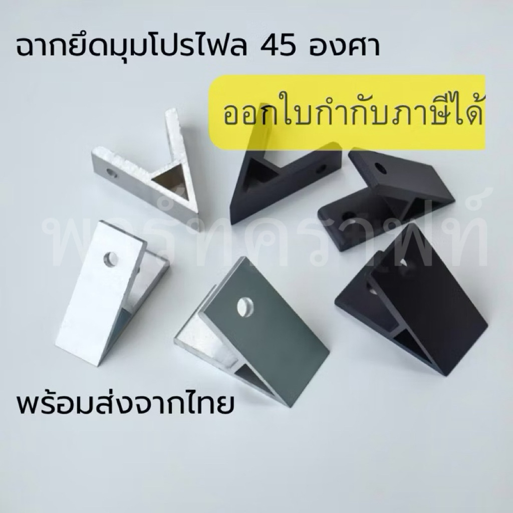 รวมแวท ฉากยึดอลูมิเนียมโปรไฟล์ 45 องศา Brcket Profile 45 degree พร้อมส่งจากไทย  ฉากยึดโปรไฟล์ Bracke
