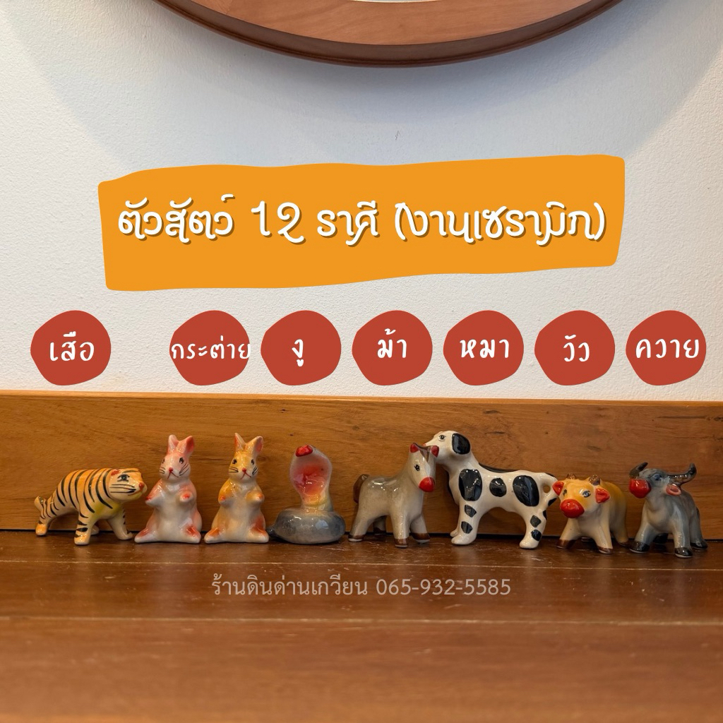 ตัวสัตว์ 12 ราศี ตัวสัตว์เซรามิก ช้าง ม้า วัว ควาย งู กระต่าย หมา วัว เสือ ราคาต่อ 1 ชิ้น