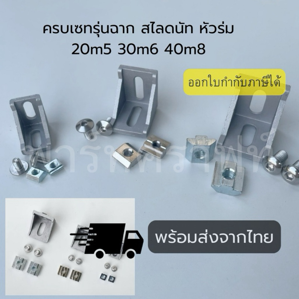 ชุดจับฉากยึดอลูมิเนียมโปรไฟล์ ครบเซทรุ่น Slide nut +หัวร่ม แข็งแรง พร้อมส่งจากไทย ฉากยึดโปรไฟล์ Bracket profile set