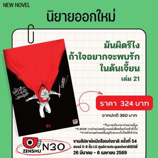 [ZEN] -นิยาย- มันผิดรึไงถ้าใจอยากจะพบรักในดันเจี้ยน เล่ม 1-2…
