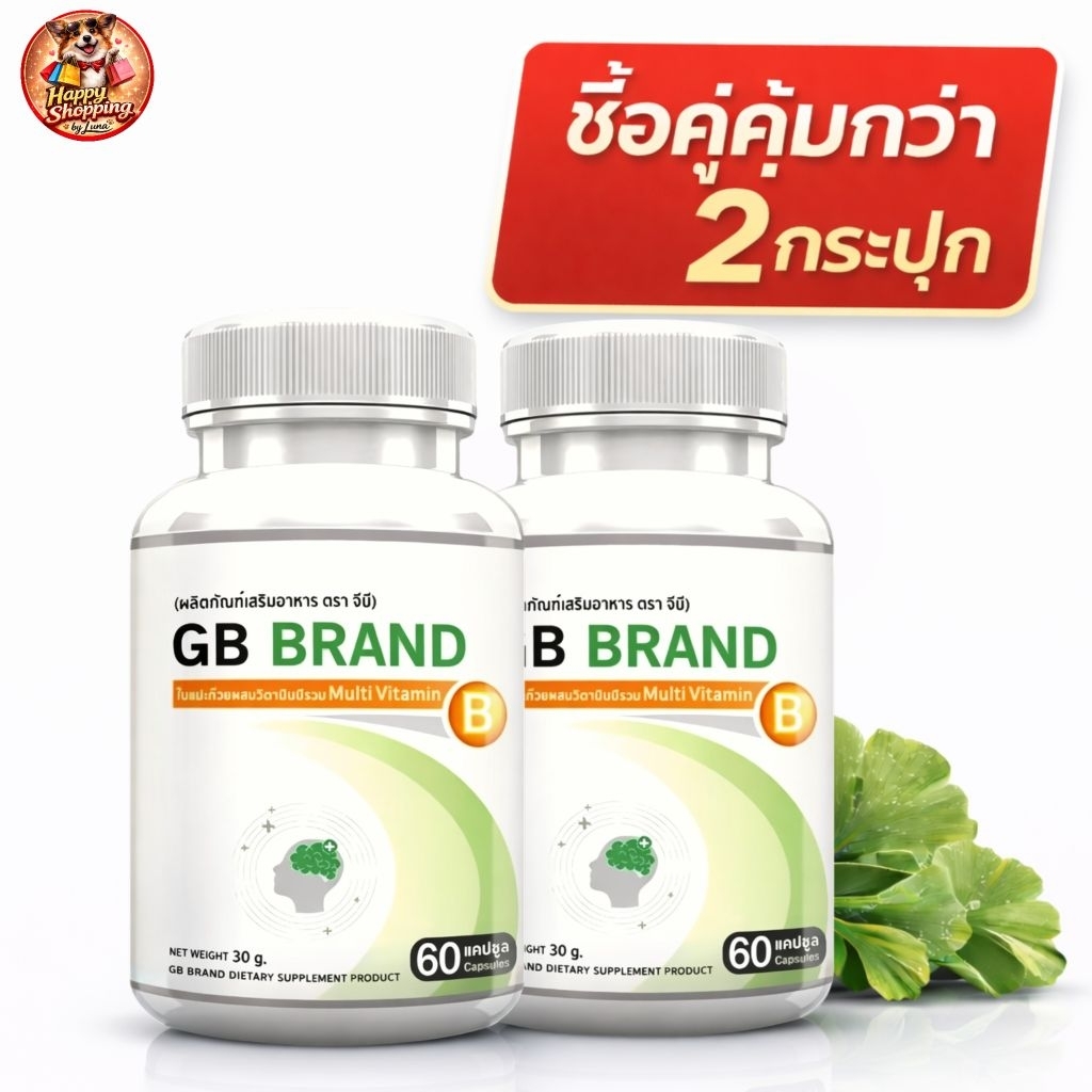 GB Ginkgo Plus-B อาหารเสริม ใบแปะก๊วยผสมวิตามินบีรวม สารสกัดใบแปะก๊วย 60 แคปซูล