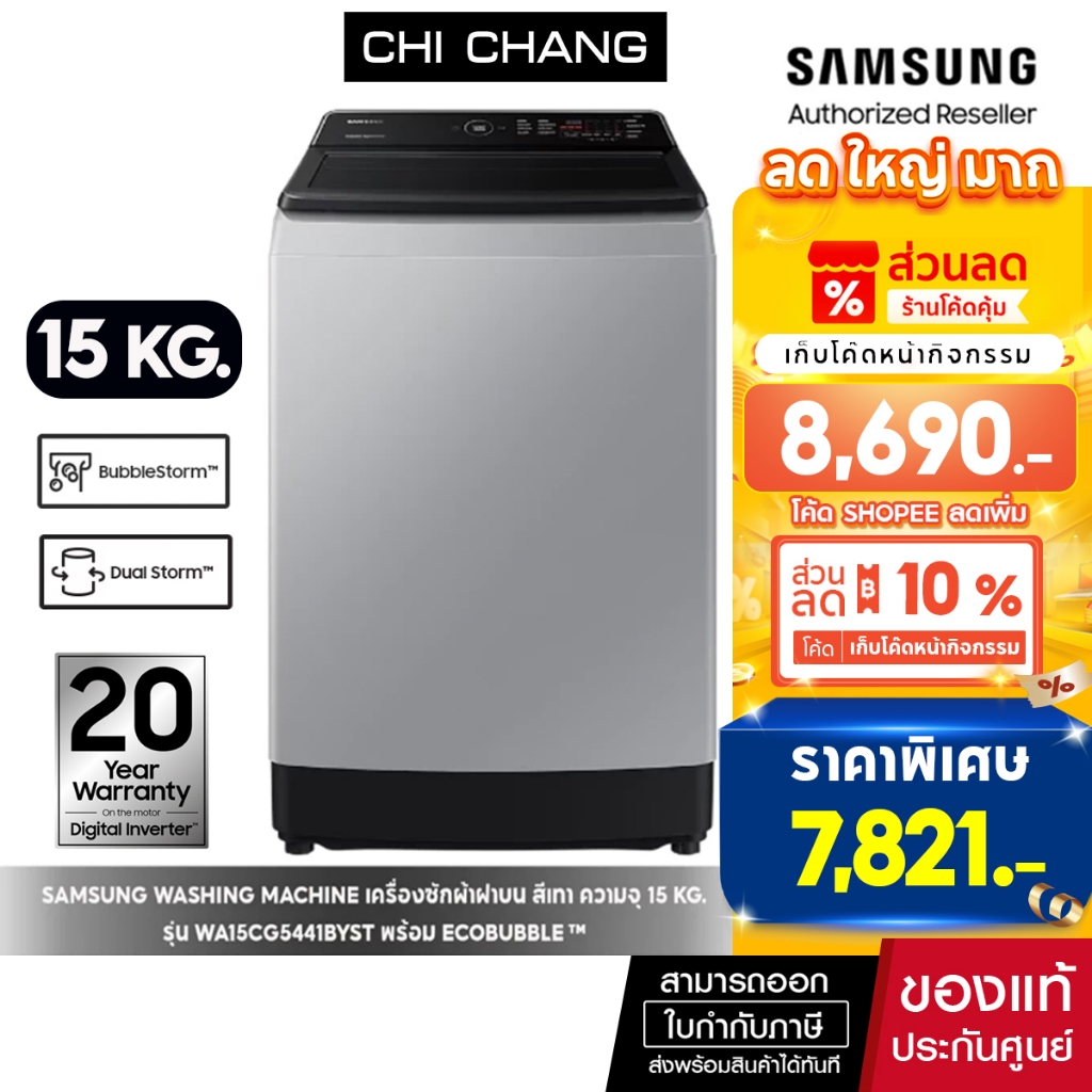 [ราคาพิเศษ] SAMSUNG WASHING MACHINE เครื่องซักผ้าซัมซุงฝาบน รุ่น WA15CG5441BYST 15KG  Ecobubble™  Di