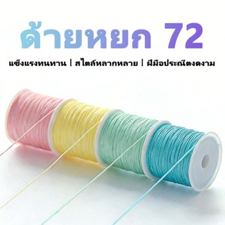 Bozix ด้ายหยกเบอร์72ด้าย DIY สร้อยข้อมือถักด้วยมืออุปกรณ์เชื…