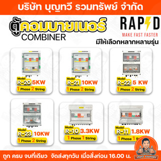 RAPD ตู้คอมบายเนอร์ combiner box Inverter Hybrid รุ่น R-20/R…