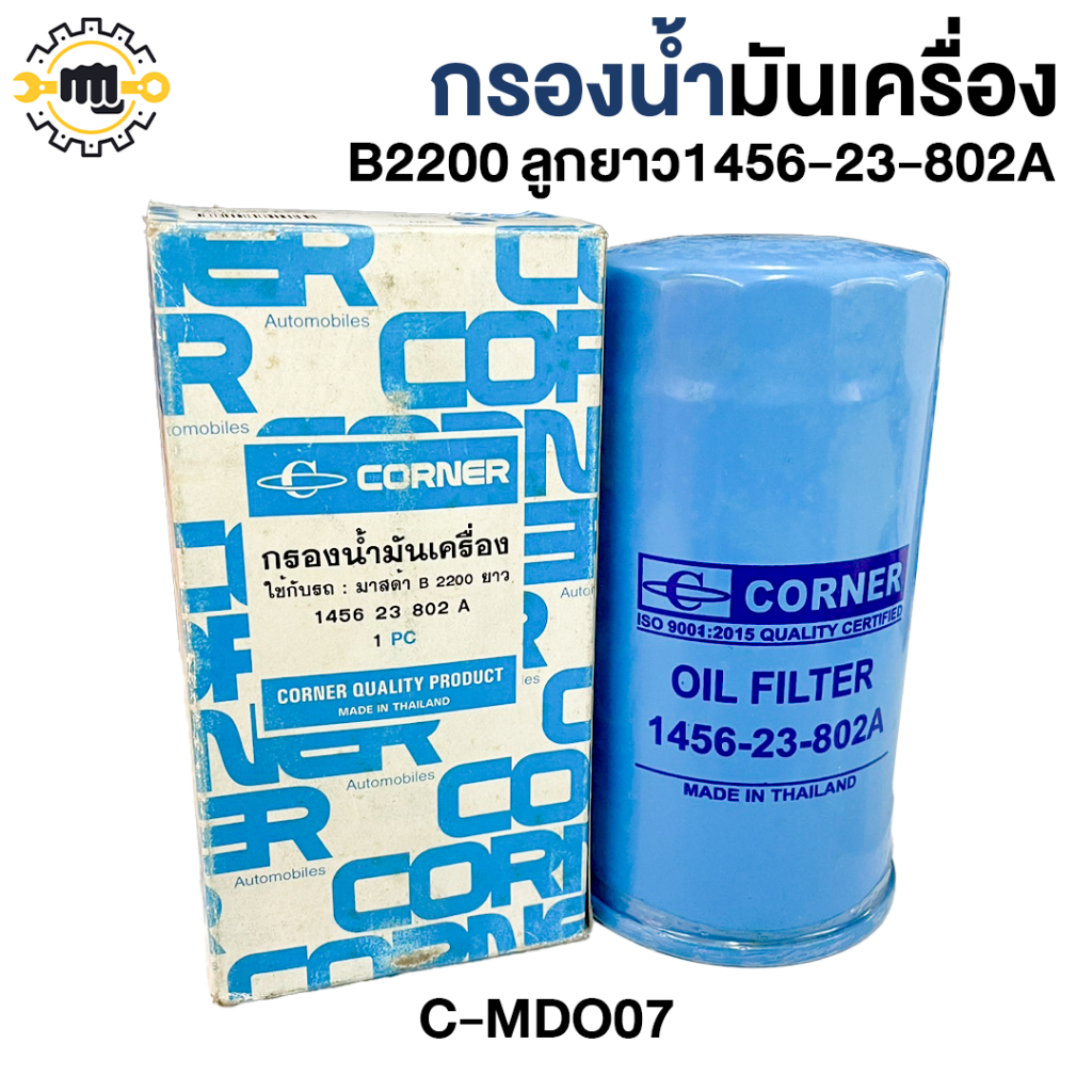 กรองน้ำมันเครื่อง B2200 ลูกยาว 1456-23-802A  C-MDO07