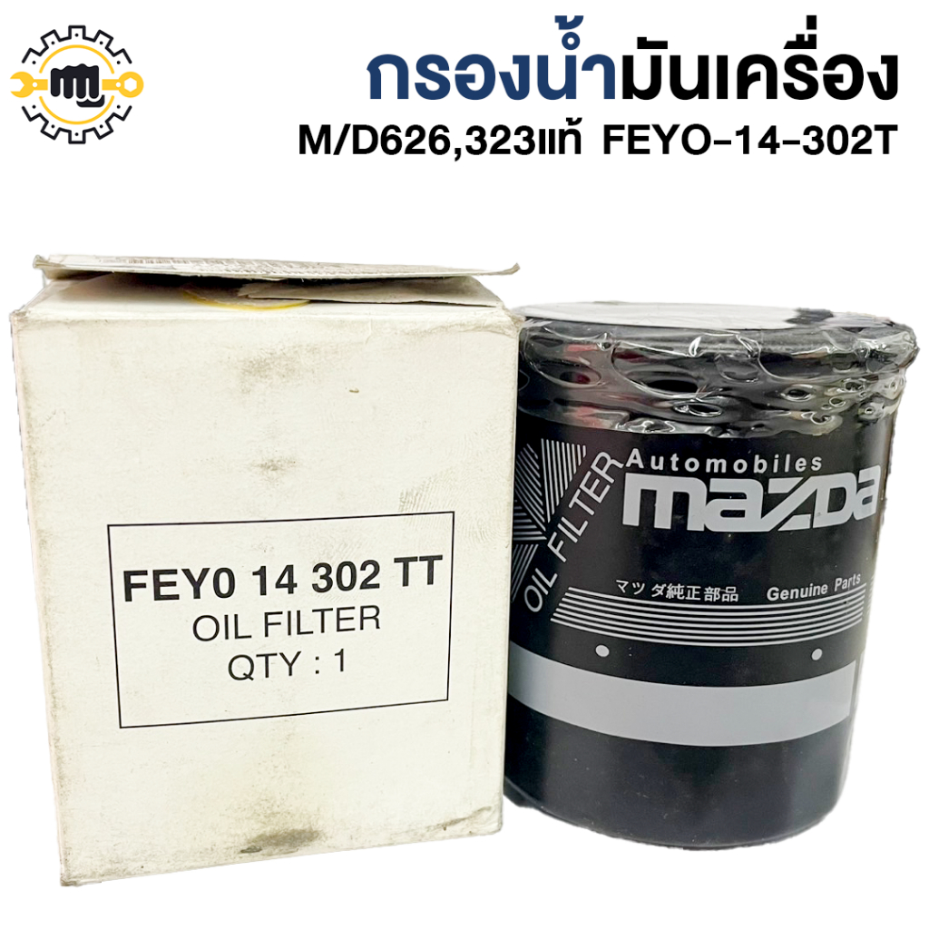 กรองน้ำมันเครื่อง MAZDA 626,323 แท้  FEYO-14-302T