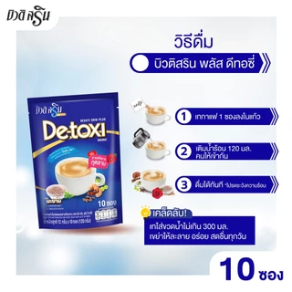 [เซ็ต 4 ถุง] กาแฟบิวติสริน พลัส ดีทอซี่ กุหลาบ รุ่น 10 ซอง