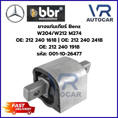 ยางแท่นเกียร์ Benz W204/W212 M274 OE: 212 240 1618 รหัส: 001-10-26477 จำนวน 1 ชิ้น