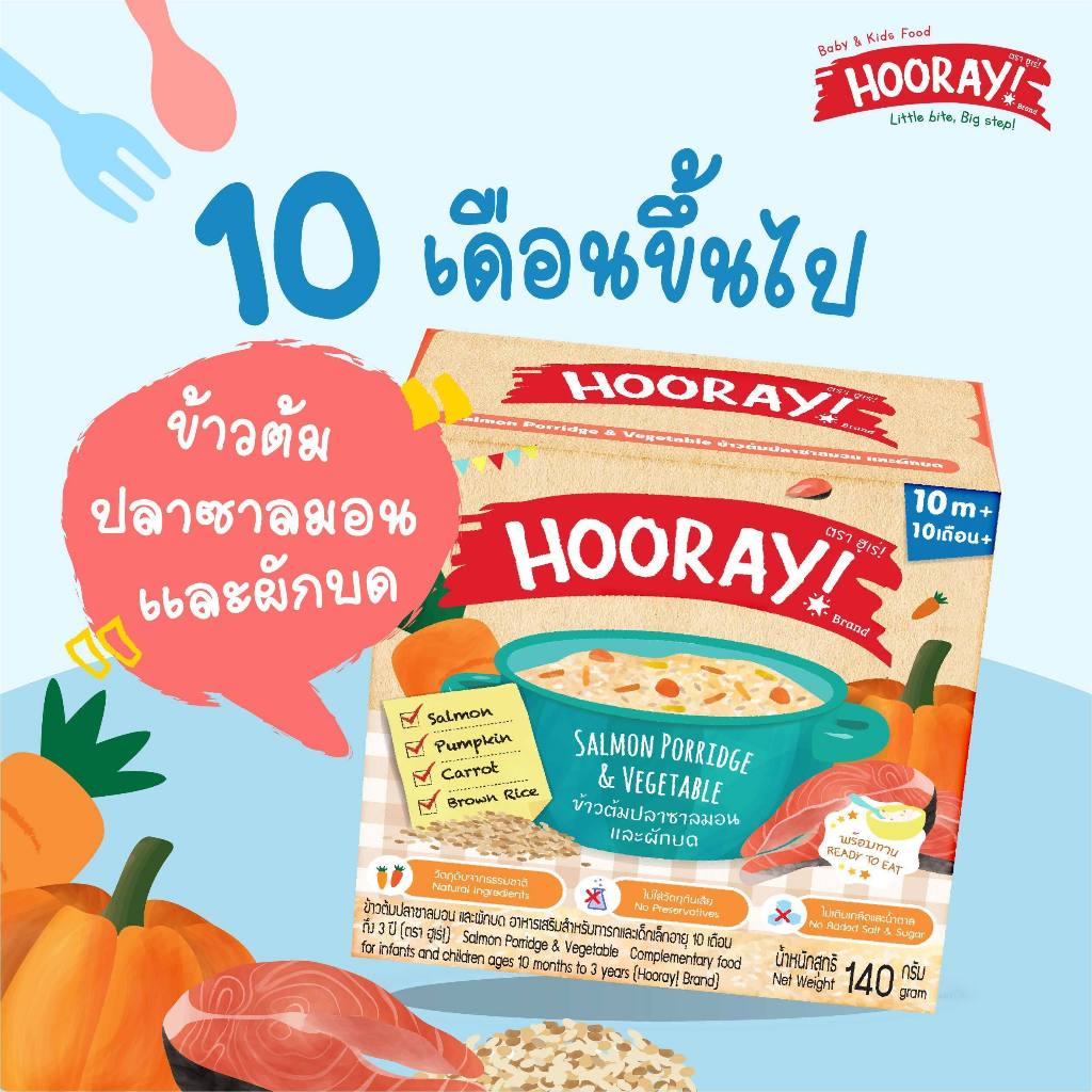 Hooray! อาหารเสริมเด็กพร้อมทาน (สำหรับเด็ก 10 เดือนขึ้นไป)  ข้าวต้มปลาซาลมอนและผักบด