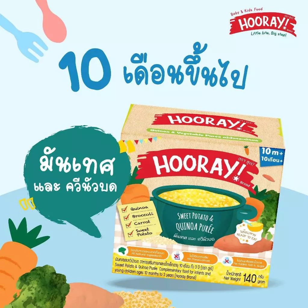 Hooray! อาหารเสริมเด็กพร้อมทาน (สำหรับเด็ก 10 เดือนขึ้นไป มันเทศและควินัวบด