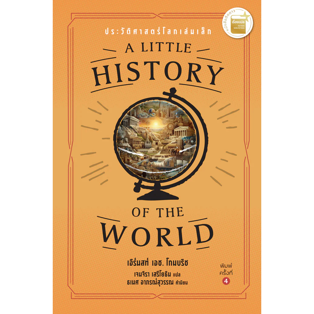 ประวัติศาสตร์โลกเล่มเล็ก : A Little History of the World (พิมพ์ครั้งที่ 4)