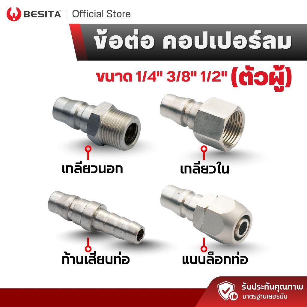 ข้อต่อ คอปเปอร์ลม ข้อต่อลม (ตัวผู้) ข้อต่อสาย PU 1/4 3/8 1/2 เกลียวนอก เกลียวใน ก้านเสียบ BESITA