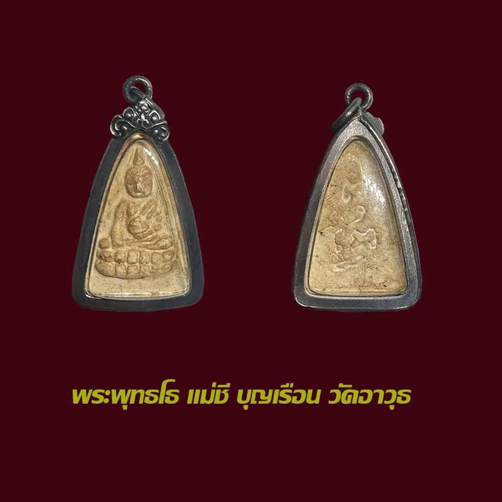 พระพุทธโธน้อย คุณแม่บุญเรือน โตงบุญเติม พร้อมเลี่ยมเก่า