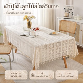 ผ้าปูโต๊ะลูกไม้ วินเทจสไตล์ฝรั่งเศส ผ้าคลุมโต๊ะกลม/สี่เหลี่ย…