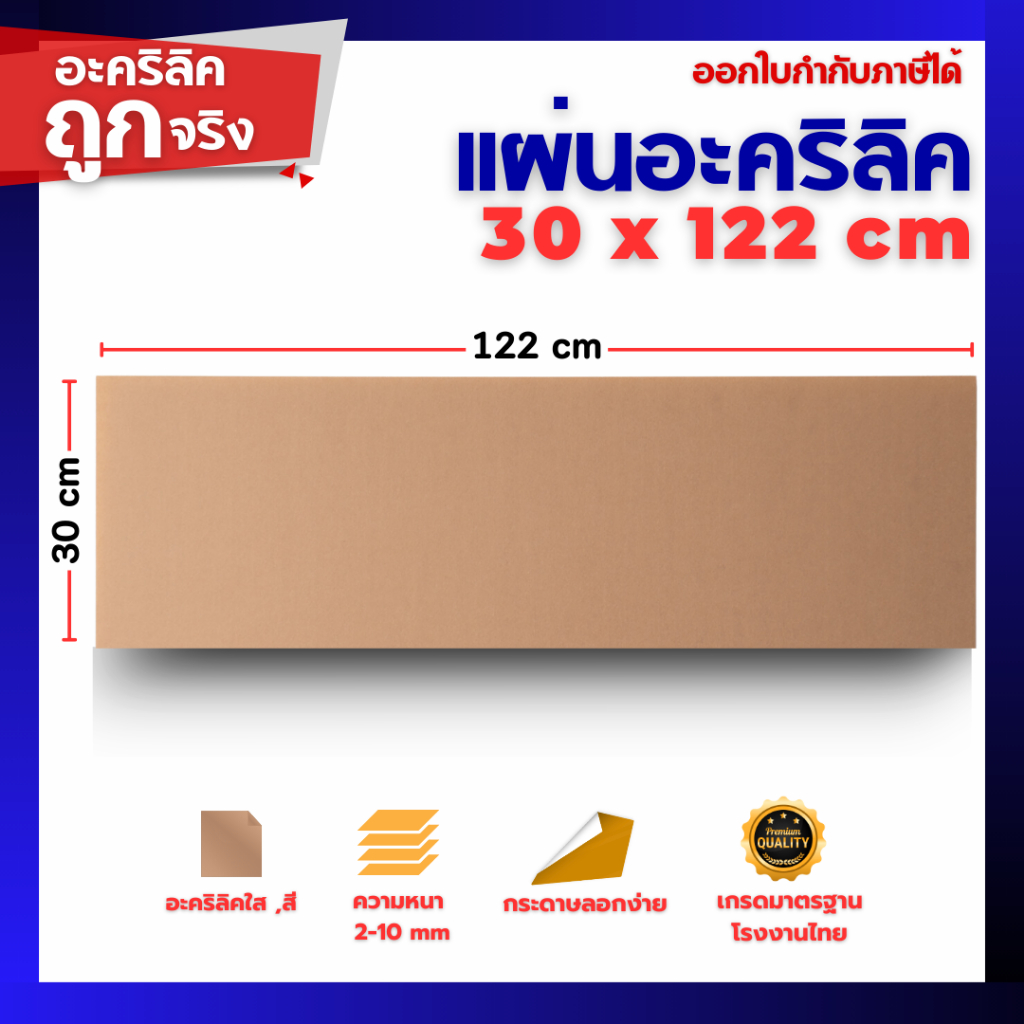 แผ่นอะคริลิค SIZE 30 x 122 cm. หนา 2–10 mm มีสีใส ขาว ขาวขุ่น ดำ แดง น้ำเงิน เขียว ดำใส