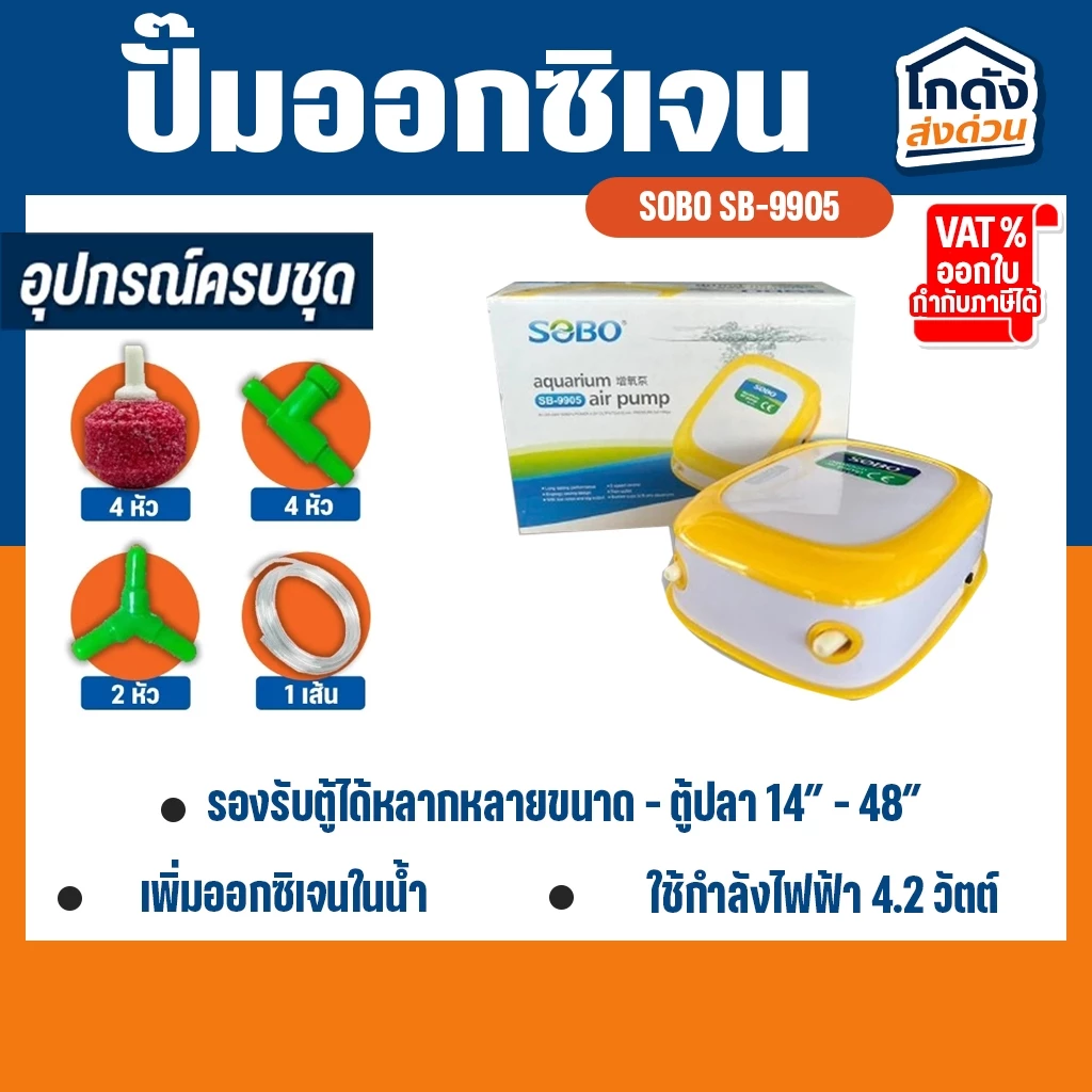 ปั๊มออกซิเจน Sobo SB-9905 ปั๊มออกซิเจนตู้ปลา ปั๊มลมตู้ปลา ปั๊มลม 2 ทาง ปรับแรงเบาลมได้ เสียงเงียบ