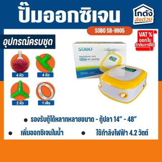 ปั๊มออกซิเจน Sobo SB-9905 ปั๊มออกซิเจนตู้ปลา ปั๊มลมตู้ปลา ปั๊มลม 2 ทาง ปรับแรงเบาลมได้ เสียงเงียบ