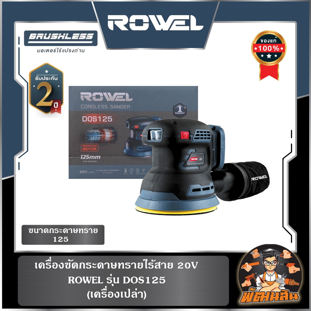 🔷ROWEL🔷(ตัวเปล่า) เครื่องขัดกระดาษทรายไร้สาย 20V ROWEL DOS125