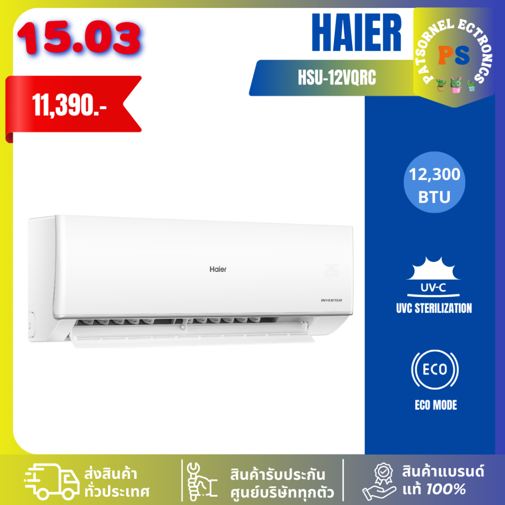 (เฉพาะเครื่อง)แอร์ HAIER รุ่น HSU-12VQRC03T 12,000 BTU R32 แอร์ไฮเออร์อินเวอร์เตอร์ 12VQRC03T