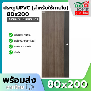 WT ประตู UPVC  รุ่น RHINO ขนาด  80x200  สำหรับภายใน  ประตูห้…