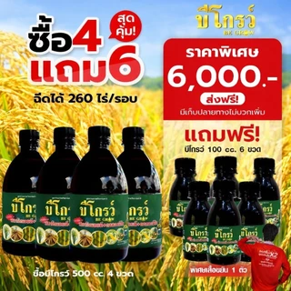 บีโกรว์ X2 สูตรใหม่เข้มข้นกว่าเดิม ช่วยให้พืชแข็งแรง โตเร็ว ใบหนา ทนโรคแมลง 1 ขรด