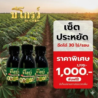 บีโกรว์ X2 สูตรใหม่เข้มข้นกว่าเดิม ช่วยให้พืชแข็งแรง โตเร็ว ใบหนา ทนโรคแมลง 1 ขรด