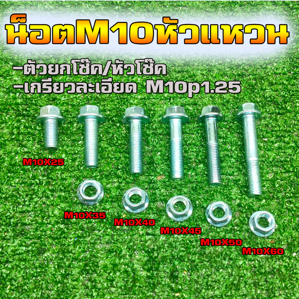 น็อต M10 หัวแหวน ตัวยกโช็ค / หัวโช็ค เกลียวละเอียด M10x1.25 (ขายเป็นคู่)