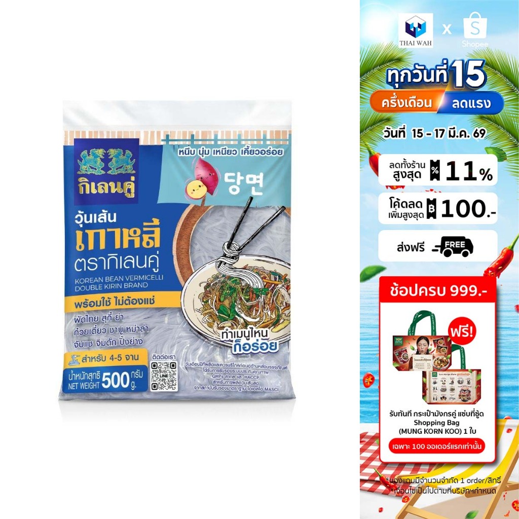 วุ้นเส้นเกาหลี ตรากิเลนคู่ 500 กรัม