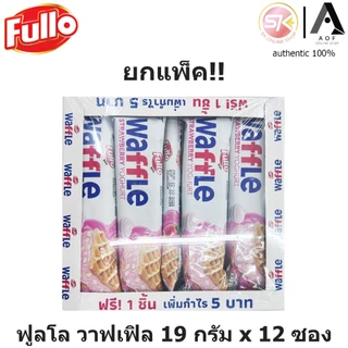 Fullo Waffle ฟูลโล วาฟเฟิล 19 กรัม x 12 ชิ้น