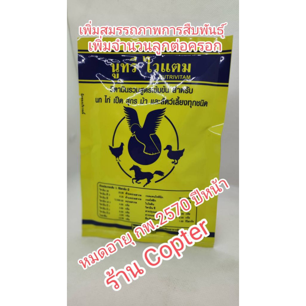 นูทรี ไวแตม Nutri Vitam วิตามินเข้มข้น เสริมสร้างการสืบพันธุ์ และความแข็งแรงของนก ไก่ เป็ด สัตว์เลี้ยงทุกชนิด 100 กรัม