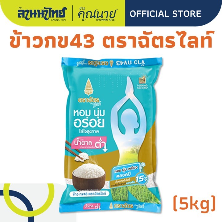 (5KG) ข้าวตราฉัตร ข้าวกข.43  ฉัตรไลท์ 5Kg.