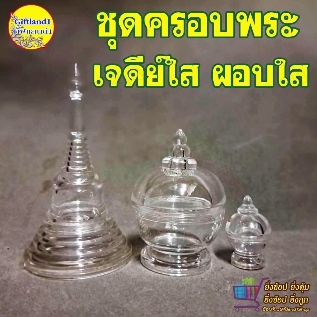 เจดีย์ใส ผอบใส ใส่มวลสาร ใส่พระธาตุ  แบบฝาเกลียว เนื้ออคิลิก / พร้อมส่ง