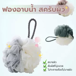 ส่งด่วน (ส่งจากไทย) 🛁 ใยขัดตัว ฟองน้ำขัดตัว ฟองน้ำอาบน้ำ ไนลอนขัดผิว ตีฟอง ใยขัดผิวอาบน้ำ รุ่นพรีเมียม ตาข่ายหนานุ่ม