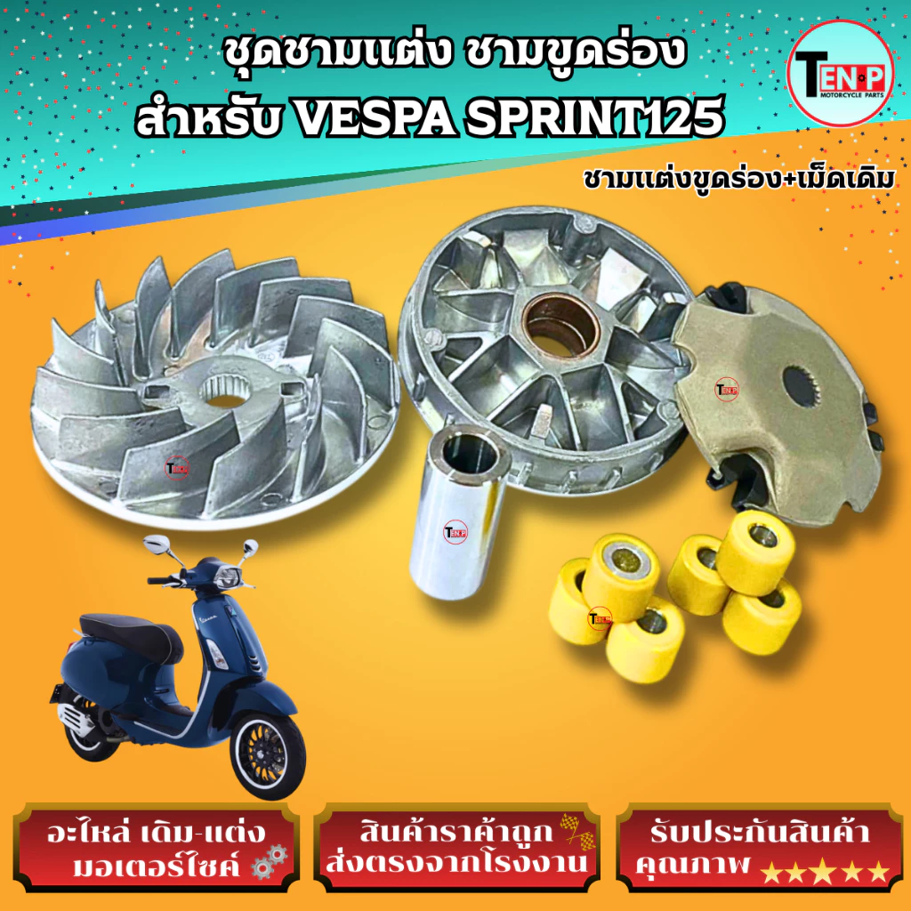 ชุดชามแต่งขูดร่อง VESPA SPRINT125 thumbnail 7