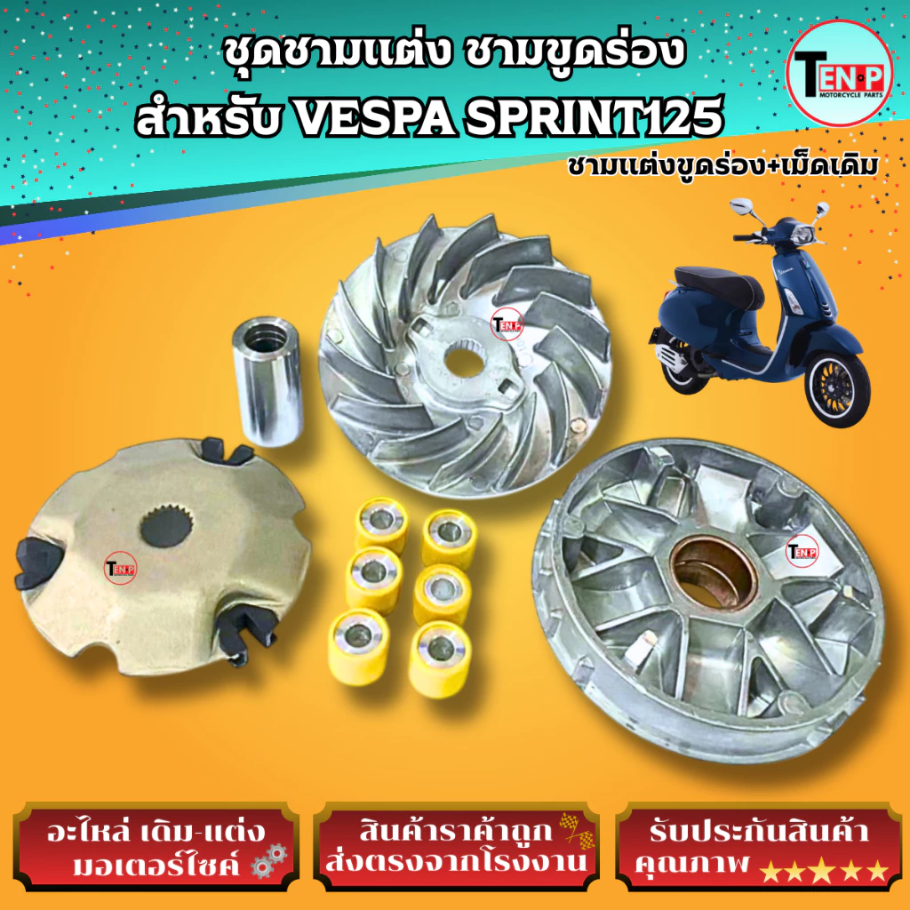 ชุดชามแต่งขูดร่อง VESPA SPRINT125 thumbnail 10