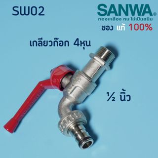 ก๊อกน้ำ sanwa ขนาด 1/2 (4 หุน)  ก๊อกสนาม ซันวาแท้ 100% ทองเห…