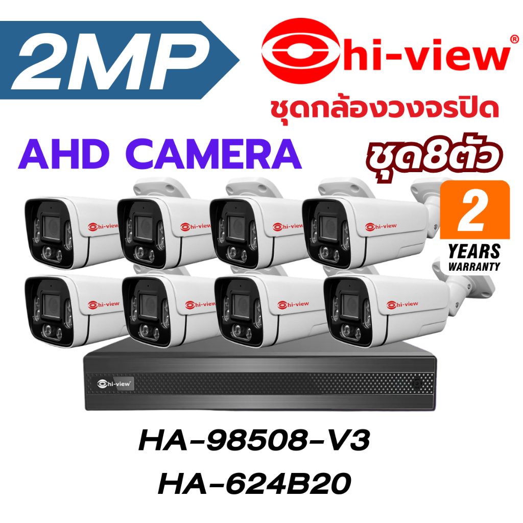 ชุดกล้องวงจรปิดHiview ชุด8 ตัว HA-624B20/HA-98508-V3 สุดคุ้ม ติดตั้งภายนอกได้ ของแท้ประกันศูนย์