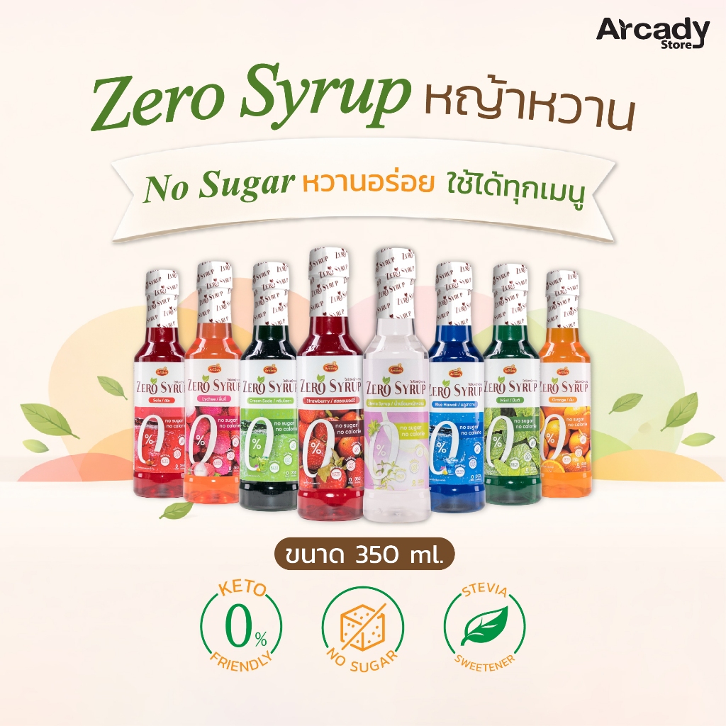 ซีโร่ไซรัป หญ้าหวาน (สูตรใส) KETO Arcady 0 แคลอรี่ ไม่มีน้ำตาล Syrup 350ml.