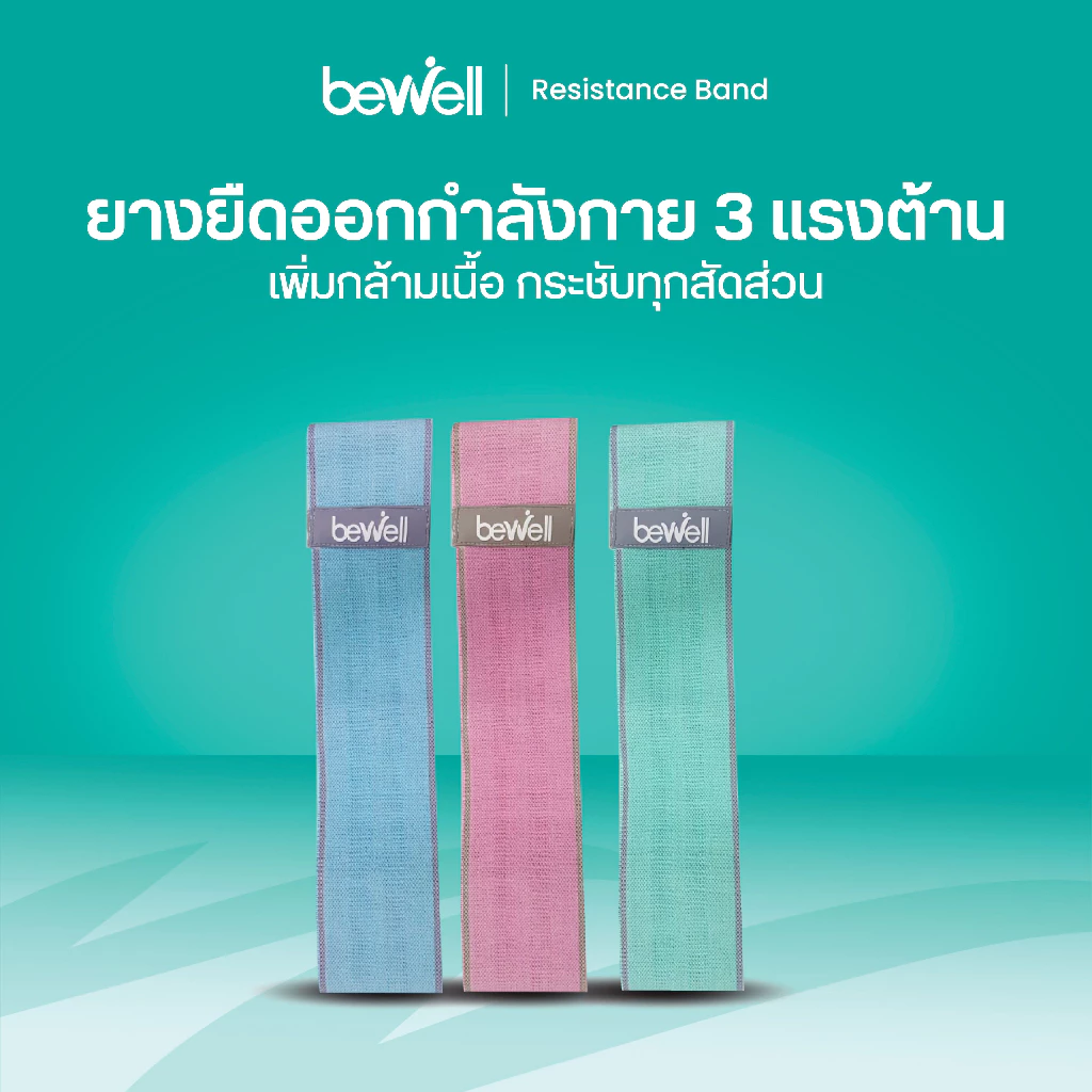 Bewell ยางยืดออกกำลังกาย 3 แรงต้าน ปรับใช้งานง่าย ยืดหยุ่นดี ไม่ขาดง่าย ฟรี! ถุงตาข่ายสำหรับเก็บ