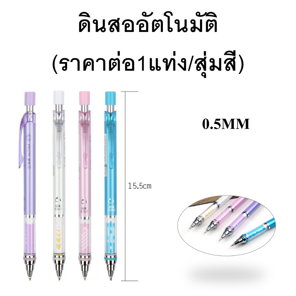 ดินสอกด ดินสออัตโนมัติTM-02310 ไม่ต้องกดไส้ออกอัตโนมัติ วาดภาพสำหรับ 0.5mm (ราคาต่อ1แท่ง/สุ่มสี)#ดินสอกด