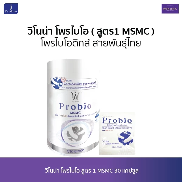 Winona Probio MSMC  l  สูตร1 (30 แคปซูล) จุลินทรีย์มีชีวิต โพรไบโอติกส์ สายพันธุ์ไทย