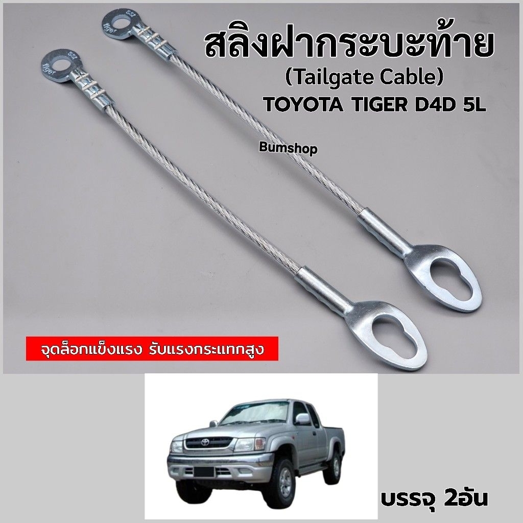 สลิงฝากระบะท้ายTOYOTA TIGER D4D บรรจุ2อัน