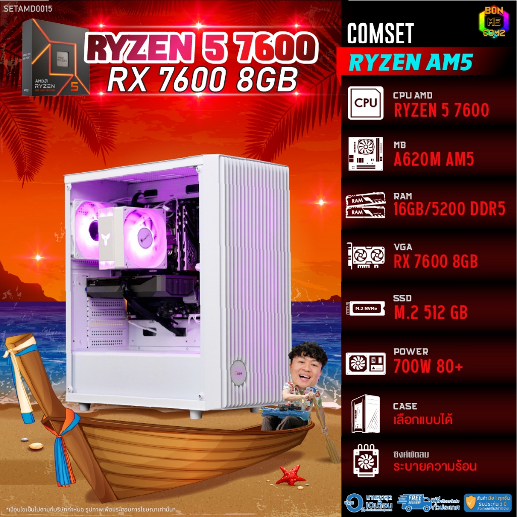 BONMECOM2 คอมประกอบ / CPU AMD AM5 RYZEN 5 7600 / RX 7600 8GB / Case เลือกแบบได้