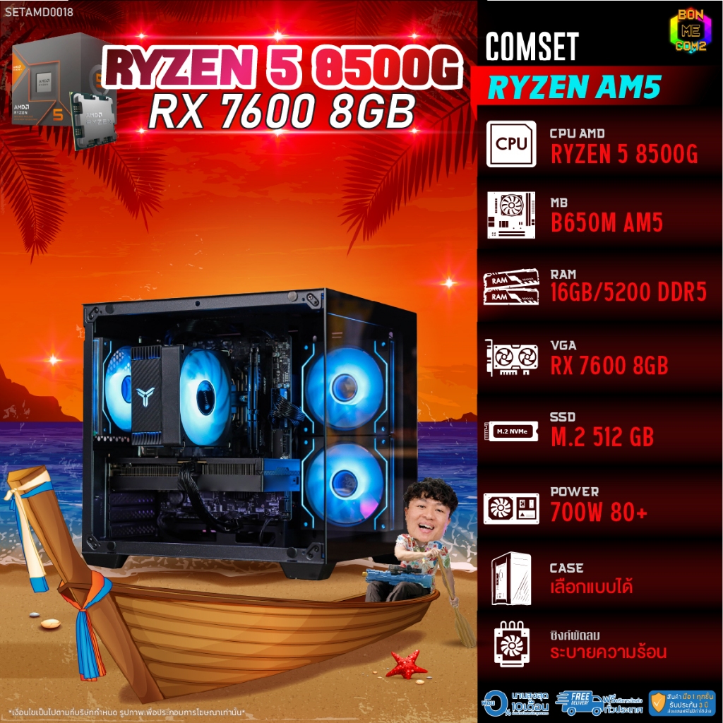 BONMECOM2 คอมประกอบ / CPU AMD AM5 RYZEN 5 8500G / RX 7600 8GB / Case เลือกแบบได้